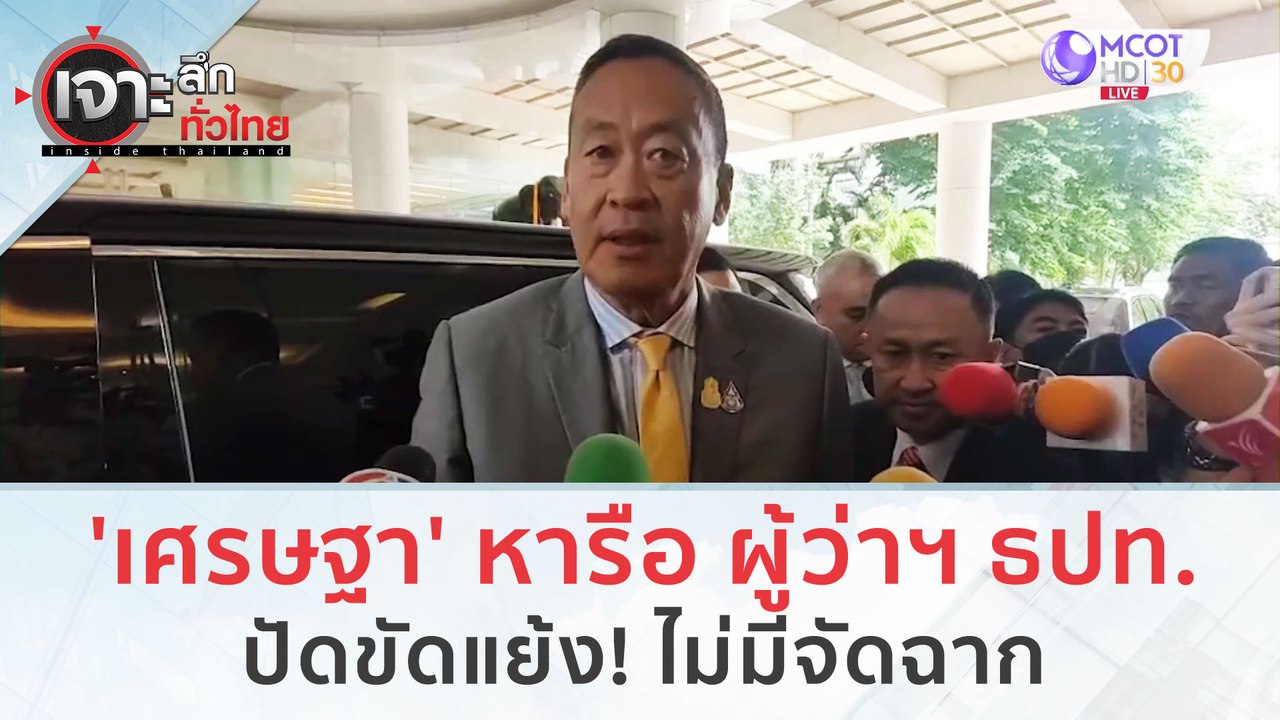 นายกฯ 'เศรษฐา' หารือ ผู้ว่าฯ ธปท  ปัดขัดแย้ง! ไ...