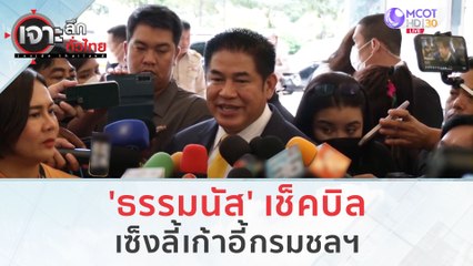 'ธรรมนัส' เช็คบิล...เซ็งลี้เก้าอี้กรมชลฯ | เจาะลึกทั่วไทย (3 ต.ค. 66)