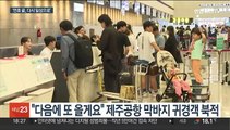 '다시 일상으로'…공항·역마다 막바지 귀경 인파