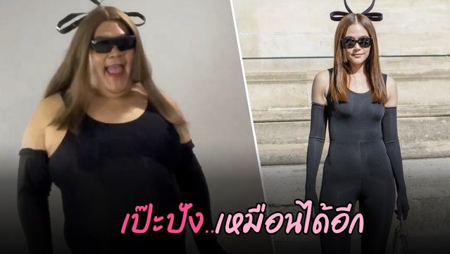 ปิงปอง ธงชัย โคฟเวอร์ลุคแซ่บ ชมพู่ อารยา ชุดดำรัดรูปสุดปัง เป๊ะมาก