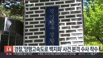 경찰, '양평고속도로 백지화' 사건 본격 수사 착수