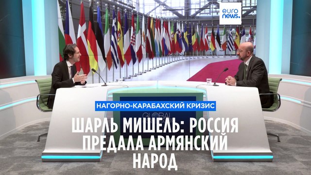 Россия предала армянский народ, не отреагировав на военную операцию Азербайджана - Шарль Мишель