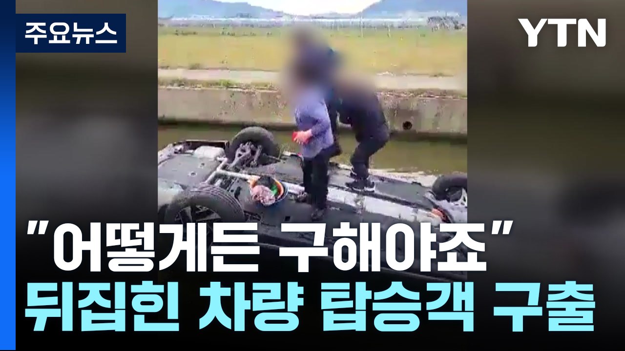 "어떻게든 구해야죠"...시민이 뒤집힌 차량 탑승객 구출 / YTN