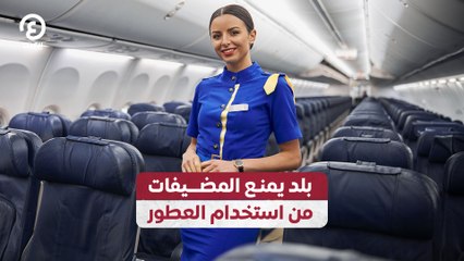 بلد يمنع المضيفات من استخدام العطور