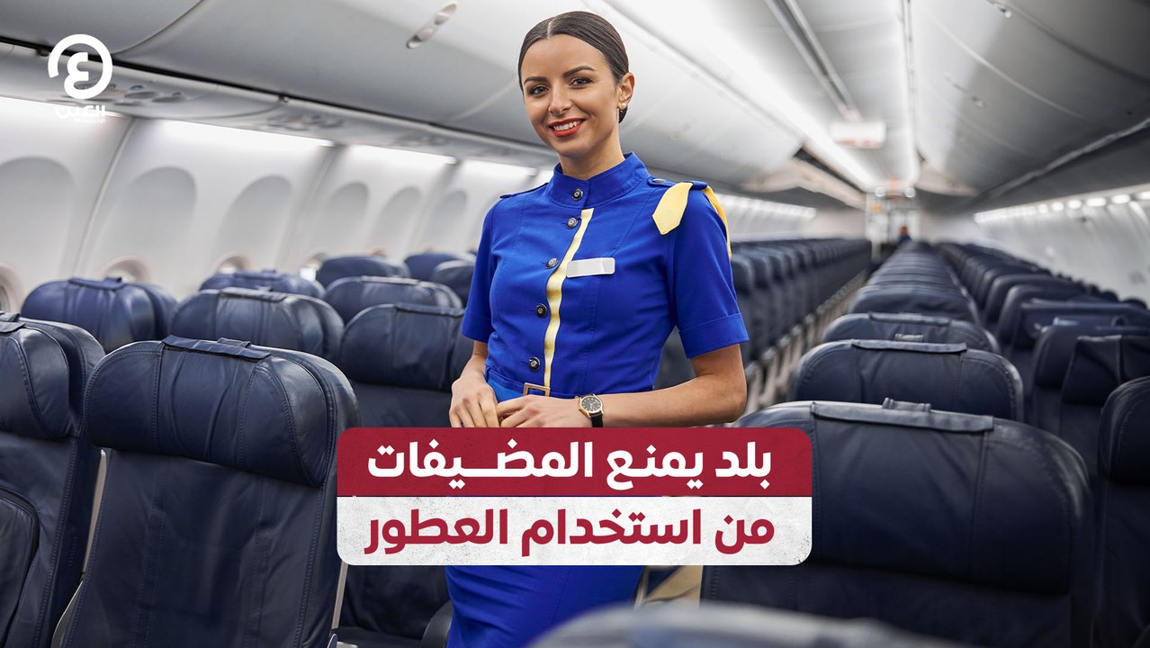 بلد يمنع المضيفات من استخدام العطور