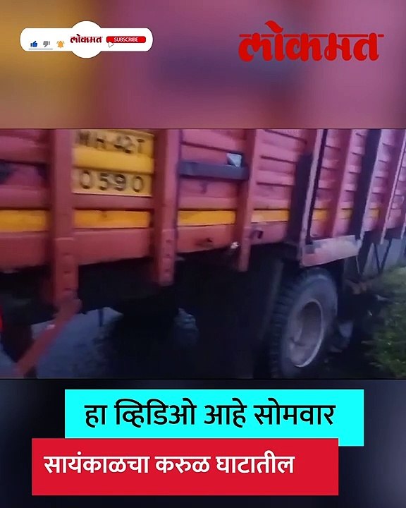 खोल दरी... घाटाच्या कठड्यावर ट्रक.. श्वास रोखणारा हा थरार पाहाच.-
