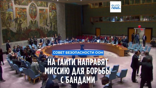 Совбез ООН направит миссию на Гаити для борьбы с бандами