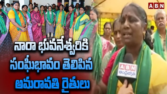 నారా భువనేశ్వరికి సంఘీభావం తెలిపిన అమరావతి రైతులు || Amaravati || Chandrababu || ABN Telugu