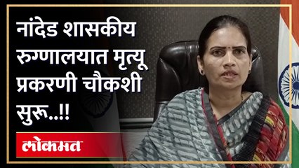 औषधांचा पुरवठा होतोय; झालेली ही घटना नक्कीच दुर्दैवी असल्याचे डॉ भारती पवार यांचे वक्तव्य