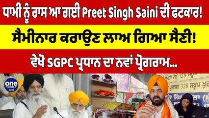 ਧਾਮੀ ਨੂੰ ਰਾਸ ਆ ਗਈ Preet Singh Saini ਦੀ ਫਟਕਾਰ! ਸੈਮੀਨਾਰ ਕਰਾਉਣ ਲਾਅ ਗਿਆ ਸੈਣੀ! |OneIndia Punjabi