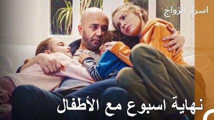 الليلة الأولى للأطفال في منزل والدهم - اسرار الزواج الحلقة 54