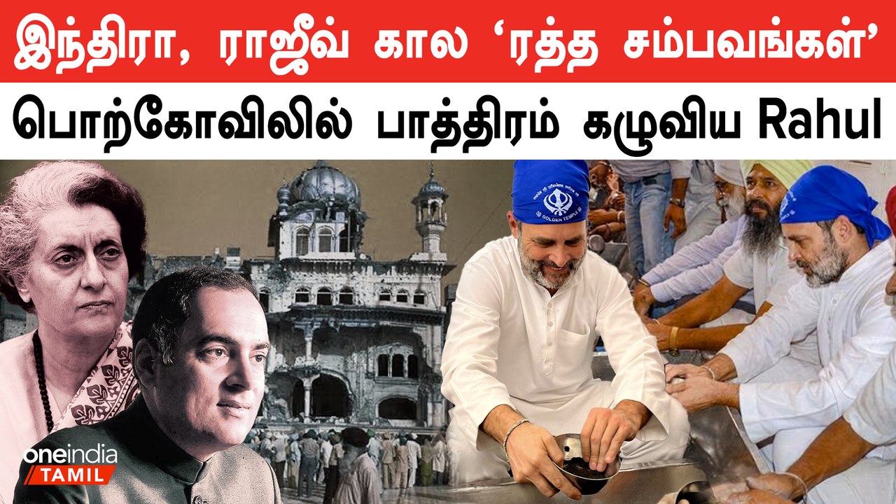 Rahul Gandhi | சீக்கியர் பொற்கோவிலில் பாத்திரம் கழுவி Rahul Gandhi "பிராயசித்தம்"?