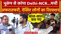 Earthquake in Delhi NCR: Delhi NCR में तेज भुकंप, डर से कांपे लोग, देखें क्या कहा? वनइंडिया हिंदी