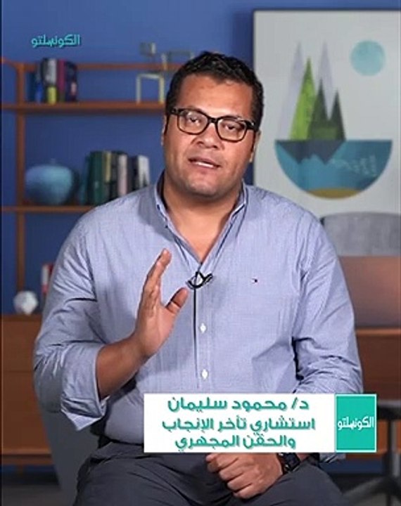 أسباب وعوامل تأخر الإنجاب لدى الرجال والنساء