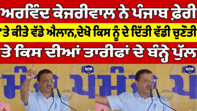 ਅਰਵਿੰਦ ਕੇਜਰੀਵਾਲ ਨੇ ਪੰਜਾਬ ਫ਼ੇਰੀ 'ਤੇ ਕੀਤੇ ਵੱਡੇ ਐਲਾਨ, ਦੇਖੋ ਕਿਸ ਨੂੰ ਦੇ ਦਿੱਤੀ ਵੱਡੀ ਚੁਣੌਤੀ|OneIndia Punjabi