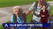 美 104세 할머니의 스카이다이빙