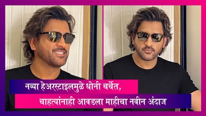 MS Dhoni: नव्या हेअरस्टाइलमुळे धोनी चर्चेत, चाहत्यांनाही आवडला माहीचा नवीन अंदाज