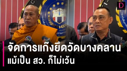 "บิ๊กเต่า" ฮึ่มจัดการแก๊งยึดวัดบางคลาน ลั่นเล่นนอกก.ม.เจอดีแน่ | HOTSHOT เดลินิวส์ 03/10/66