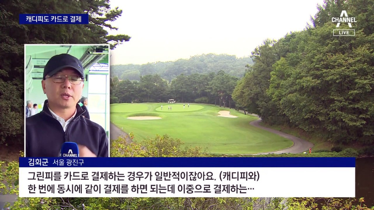 골프장 캐디피 연말부터 카드 결제