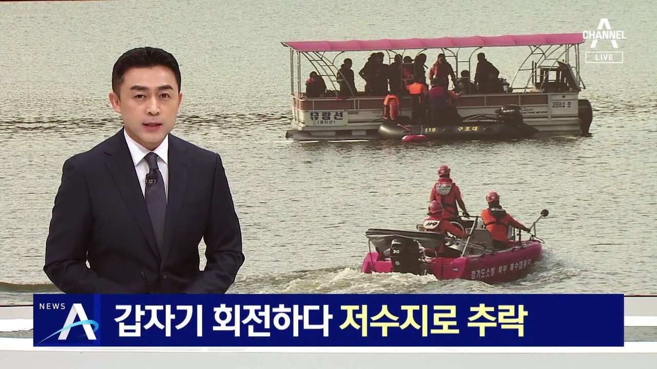 민간 헬기, 갑자기 회전하다 저수지로 추락