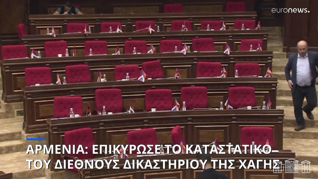 Αρμενία: Η βουλή επικύρωσε την ένταξή της στο Δ...