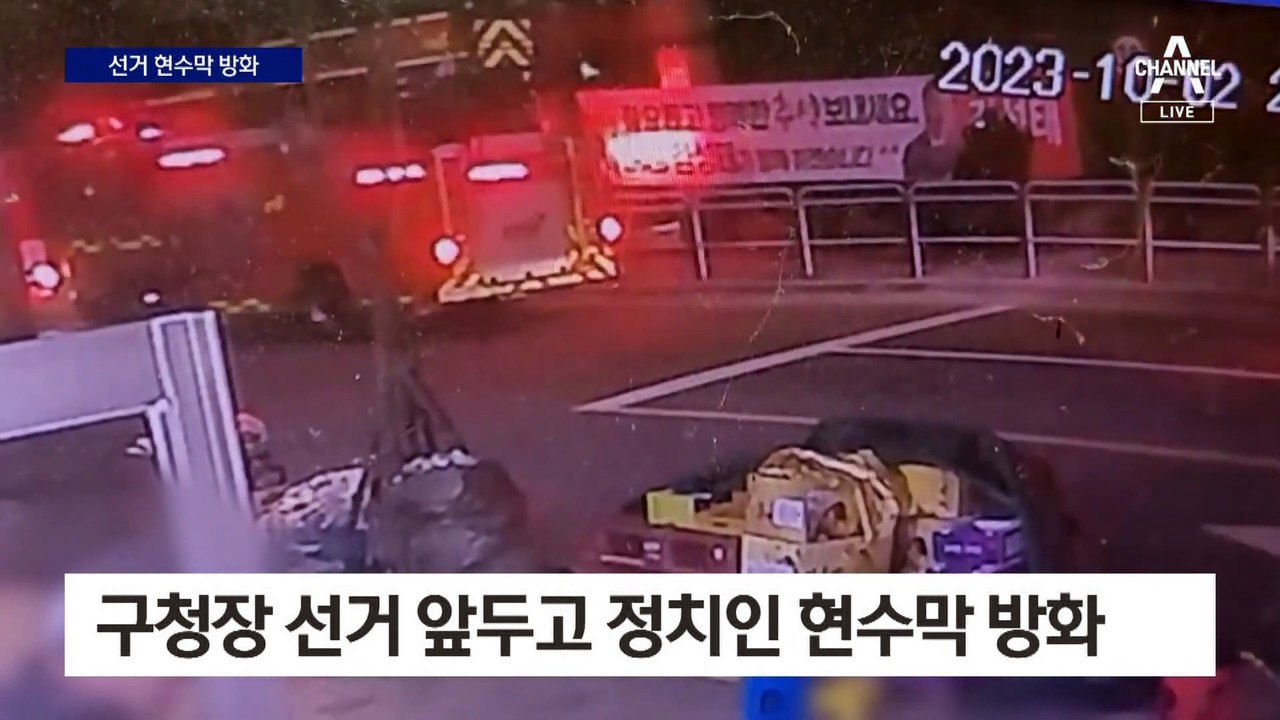 서울 강서구청장 선거 D-8…현수막 방화 남성 검거