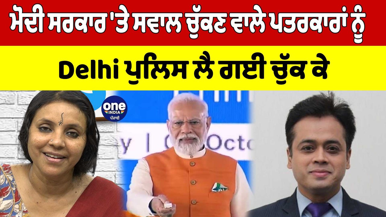 ਮੋਦੀ ਸਰਕਾਰ 'ਤੇ ਸਵਾਲ ਚੁੱਕਣ ਵਾਲੇ ਪਤਰਕਾਰਾਂ ਨੂੰ Delhi Police ਲੈ ਗਈ ਚੁੱਕ ਕੇ |OneIndia Punjabi