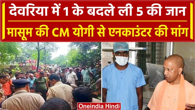 Deoria: जमीनी विवाद में 1 के बदले 5 की जान ली, अब CM Yogi ने नरसंहार पर दिया आदेश | वनइंडिया हिंदी