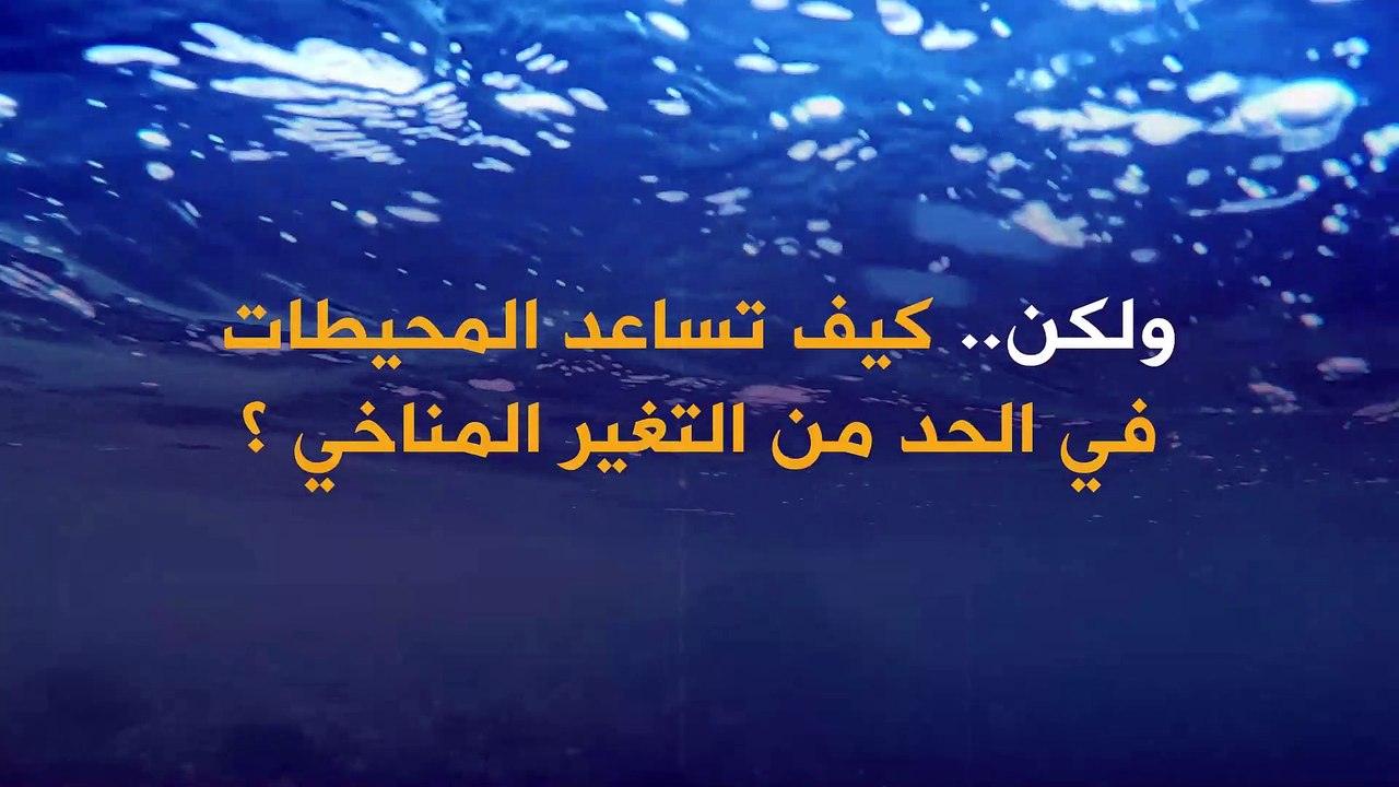 كيف تساعد المحيطات في الحد من التغير المناخي؟