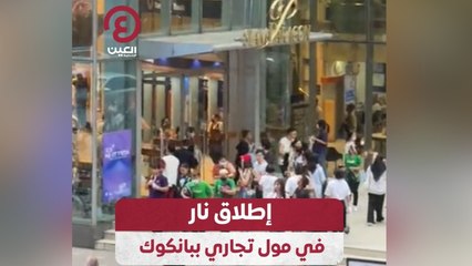 إطلاق نار في مول تجاري ببانكوك