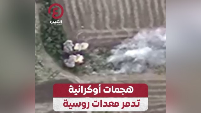 هجمات أوكرانية تدمر معدات روسية