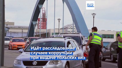 Визовый скандал в Польше: Еврокомиссия ждёт объяснений