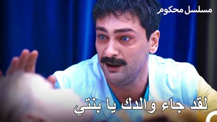 تنكر فرات في زي طبيب من أجل رؤية نازلي - محكوم الحلقة 21