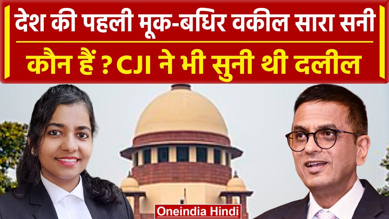 Supreme Court News: देश की पहली Deaf Women Lawyer सारा सनी कौन हैं | DY Chandrachud | वनइंडिया हिंदी