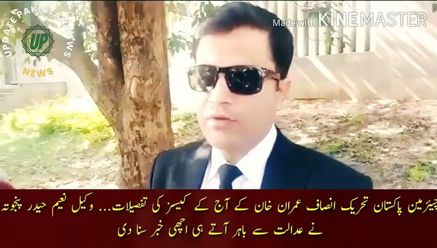 today detail imran khan cases | Details of today's cases of Chairman Pakistan Tehreek-e-Insaf Imran Khan... Lawyer Naeem Haider Panjuta announced the good news as soon as he came out of the court.