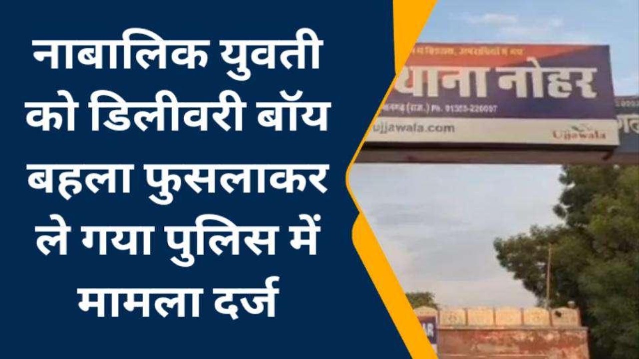 हनुमानगढ़: दसवीं कक्षा की छात्र को बहला फुसलाकर...