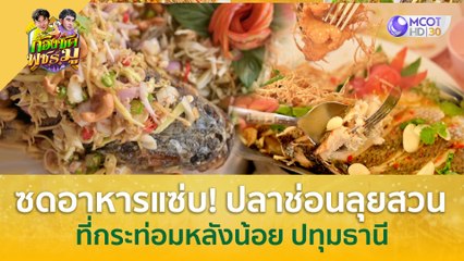 ซดอาหารแซ่บ! ปลาช่อนลุยสวน ที่กระท่อมหลังน้อย ปทุมธานี | ก้องซด พชร์มู