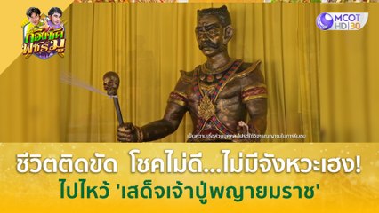 ชีวิตติดขัด โชคไม่ดี ไม่มีจังหวะเฮง! ไปไหว้ 'เสด็จเจ้าปู่พญายมราช' วัดชัยสิทธาวาส ปทุมธานี | ก้องซด พชร์มู