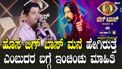 Bigg Boss Season 10 ಭಾರತದಲ್ಲಿ ಬಿಗ್ ಬಾಸ್ ಮನೆ ಅತಿ ದೊಡ್ಡದು