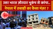 Earthquake Update: Delhi NCR में जोरदार भूकंप, Nepal में तबाही.. | Epicenter Kanda | वनइंडिया हिंदी