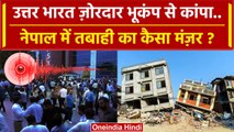 Earthquake Update: Delhi NCR में जोरदार भूकंप, Nepal में तबाही.. | Epicenter Kanda | वनइंडिया हिंदी