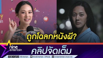 “ทับทิม” ไม่เกี่ยงหนังผี บทดีก็โอเค รับบท “แม่” อยู่ที่ความเหมาะสม (คลิปจัดเต็ม)