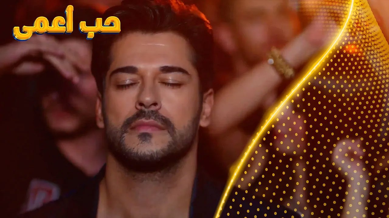 كان هاني حب لا نهاية له - حب أعمى  - Kara Sevda