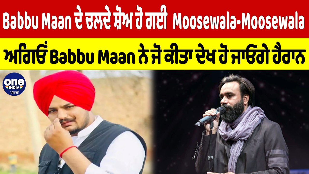 Babbu Maan ਦੇ ਚਲਦੇ ਸ਼ੋਅ ਹੋ ਗਈ Moosewala-Moosewala, ਅਗਿਓਂ Babbu Maan ਨੇ ...