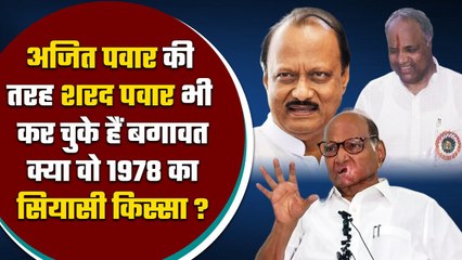 Sharad Pawar ने 40 MLA के साथ की थी बगावत, जानें 1978 का दिलचस्प सियासी किस्सा | वनइंडिया हिंदी