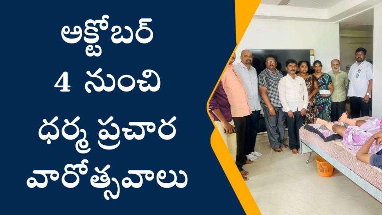 శ్రీకాకుళం జిల్లా: అక్టోబర్ 4 నుంచి ధర్మ ప్రచార వారోత్సవాలు