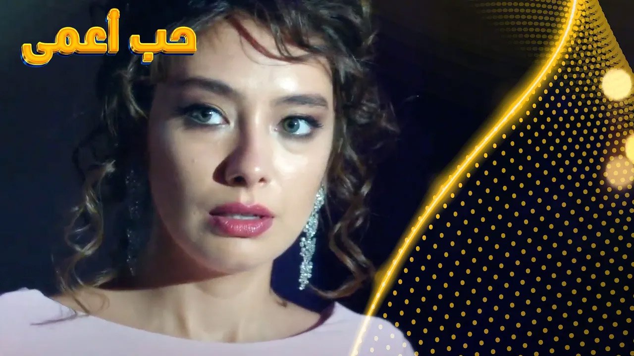 ليلة مؤلمة - حب أعمى  - Kara Sevda
