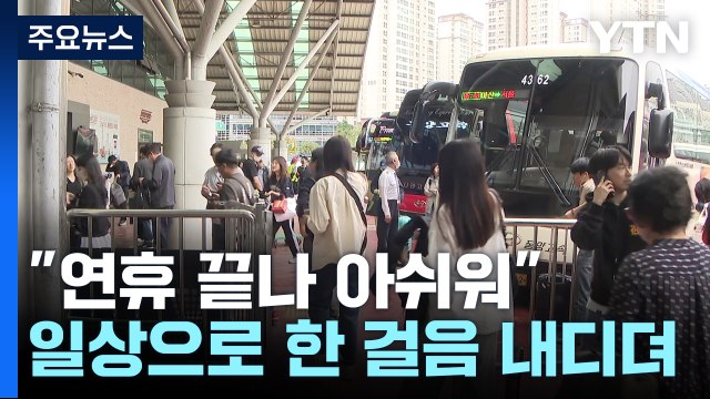 추석 연휴 마지막 날 귀경 행렬... 연휴 끝나 아쉬워요 / YTN