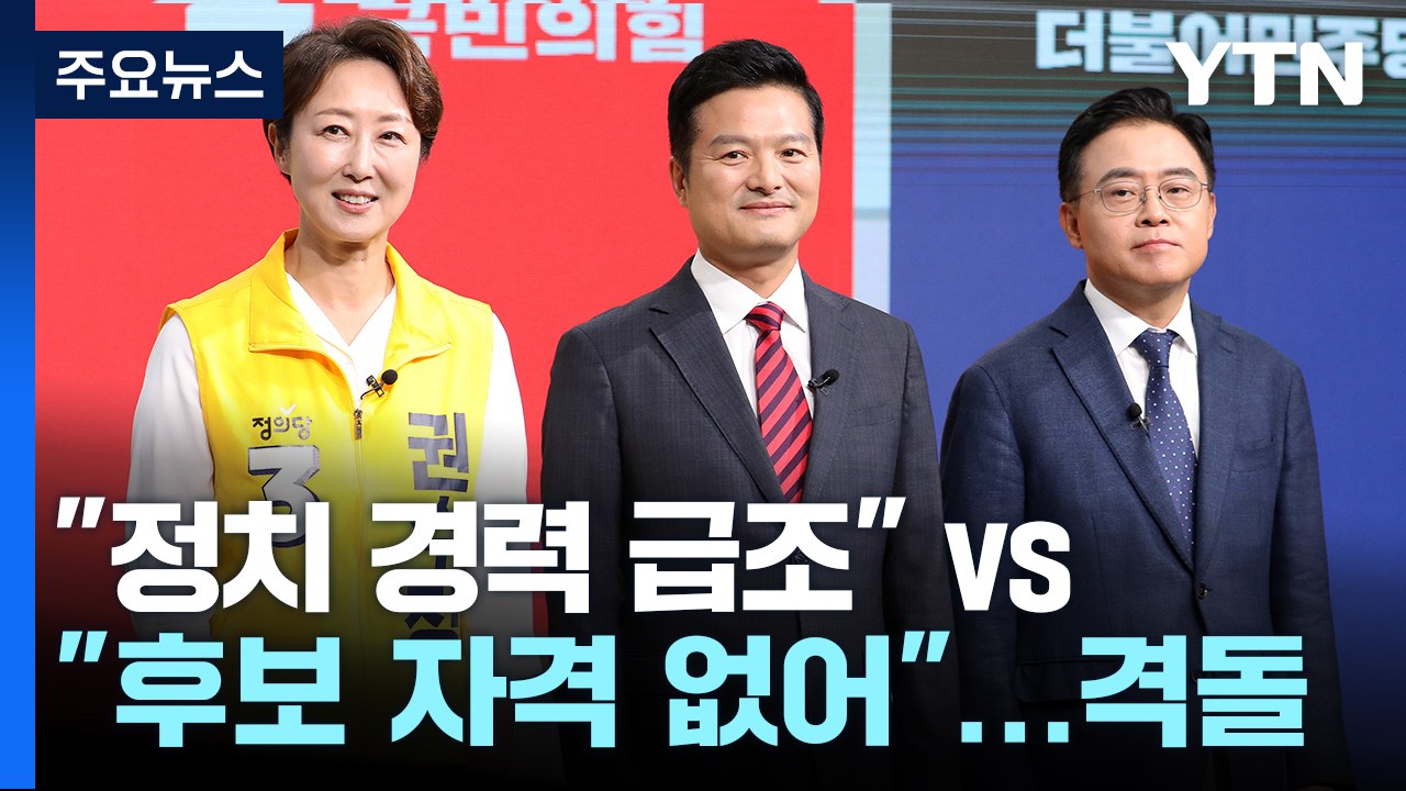"정치 경력 급조" vs "후보 자격 없어"...TV토론 격돌 / YTN