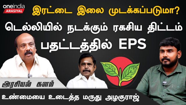 எடப்பாடி பழனிசாமி புரட்சி தமிழரா? என்ன புரட்சி பண்ணாரு - மருது அழகுராஜ், OPS ஆதரவாளர் | Oneindia